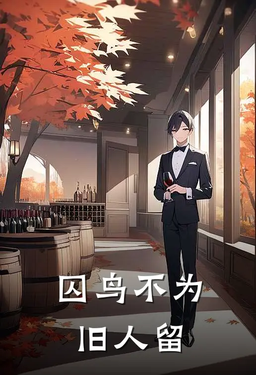 囚鸟不为旧人留