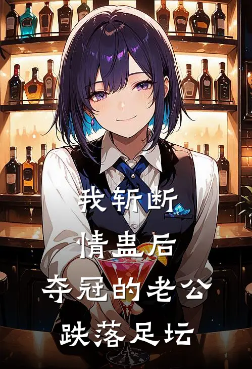 我斩断情蛊后，夺冠的老公跌落足坛