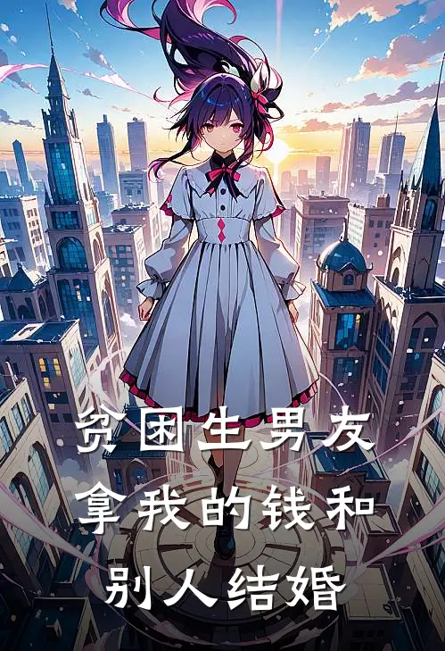 贫困生男友拿我的钱和别人结婚怎么办