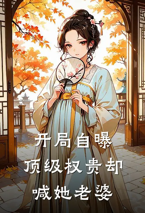 开局自曝,顶级权贵却喊她老婆的