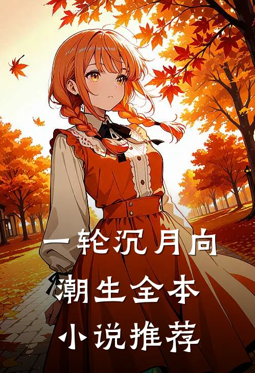 一轮沉月向潮生全本小说推荐