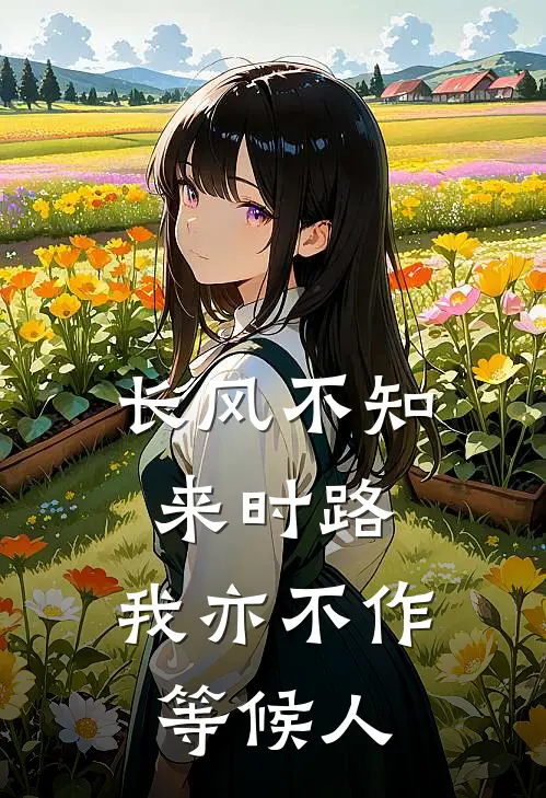 长风不知来时路，我亦不作等候人