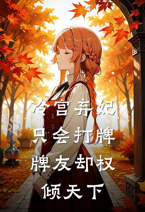 冷宫弃妃只会打牌，牌友却权倾天下