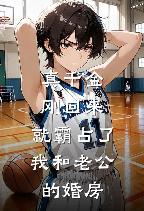 真千金刚回来，就霸占了我和老公的婚房