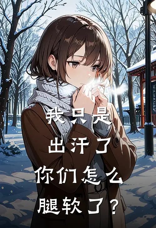 我只是出汗了，你们怎么腿软了？