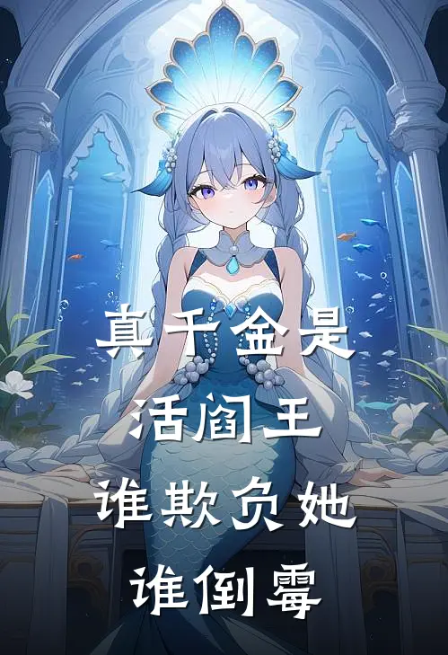 真千金是活阎王，谁欺负她谁倒霉