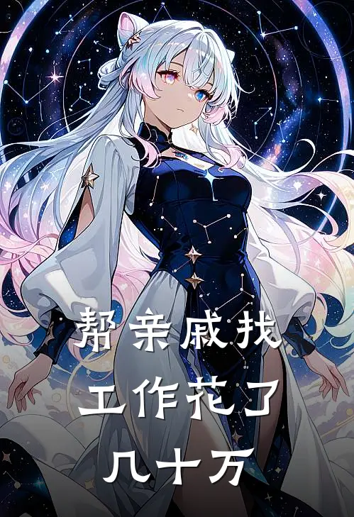 帮亲戚找工作花了几十万