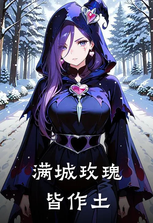 满城玫瑰皆作土