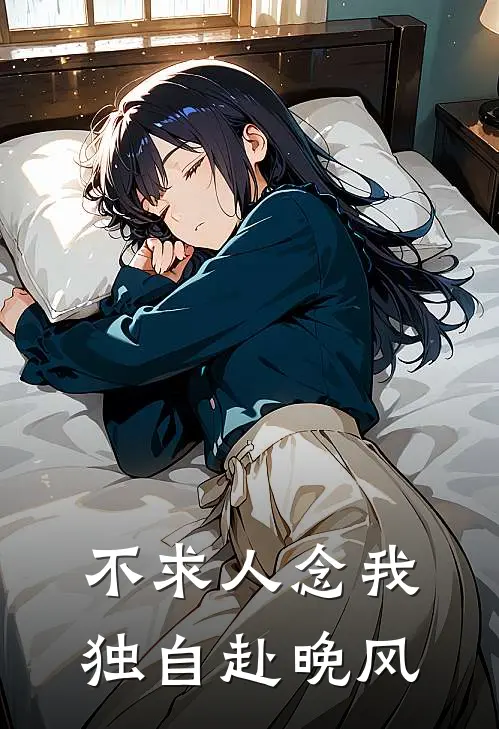 不求人念我，独自赴晚风