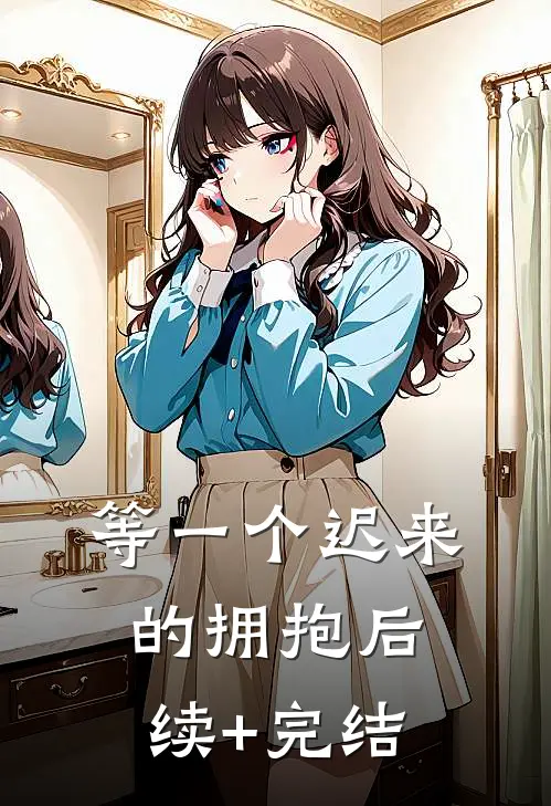 等一个迟来的拥抱后续+完结