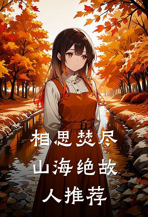 相思焚尽，山海绝故人推荐