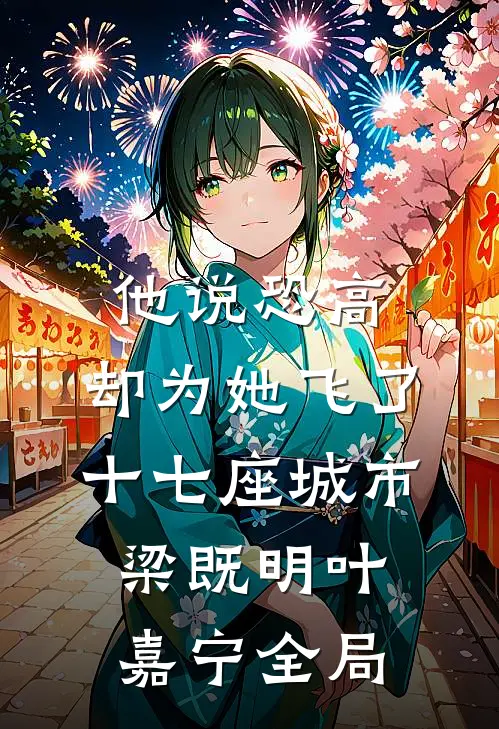 他说恐高，却为她飞了十七座城市梁既明叶嘉宁全局