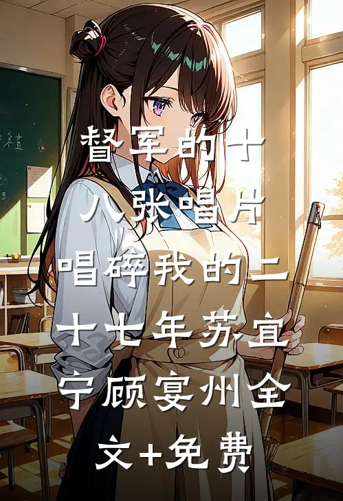 督军的十八张唱片，唱碎我的二十七年苏宜宁顾宴州全文+免费