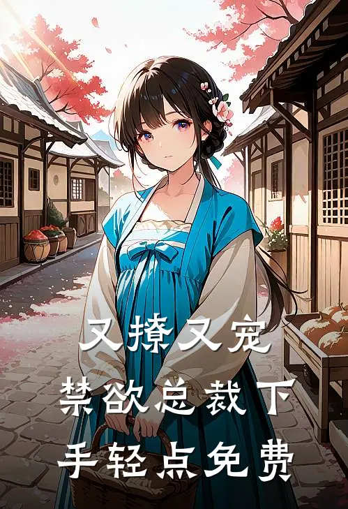 又撩又宠，禁欲总裁下手轻点免费