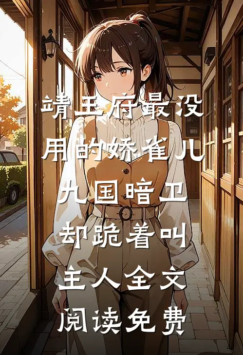 靖王府最没用的娇雀儿，九国暗卫却跪着叫主人全文阅读免费