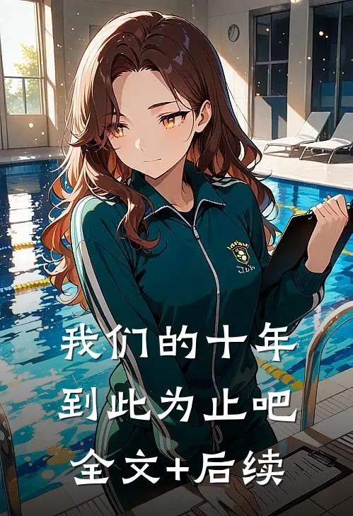 我们的十年，到此为止吧全文+后续