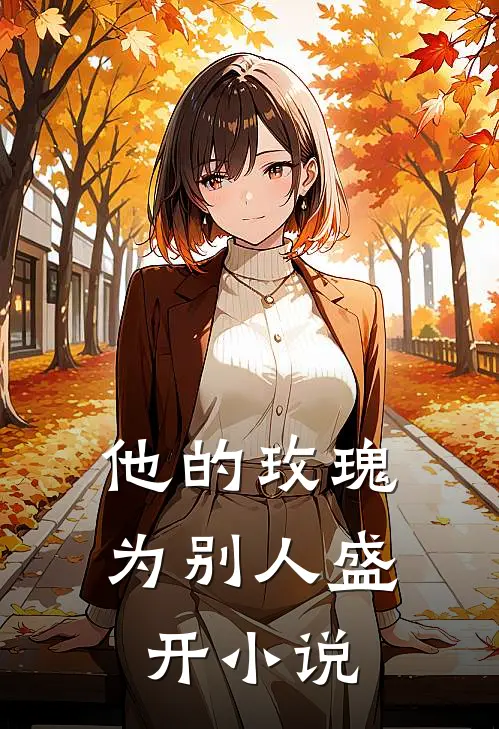 他的玫瑰为别人盛开小说