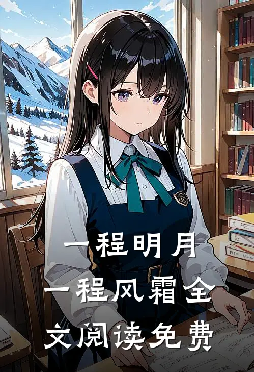 一程明月,一程风霜全文阅读免费