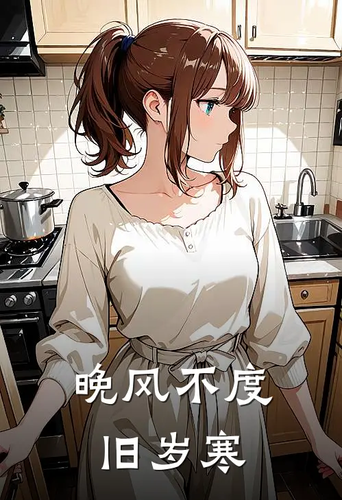 晚风不度旧岁寒