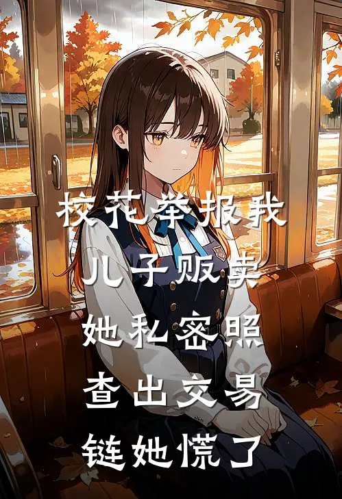 校花举报我儿子贩卖她私密照，查出交易链她慌了