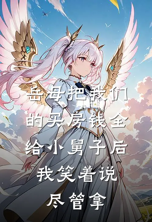 岳母把我们的买房钱全给小舅子后，我笑着说尽管拿