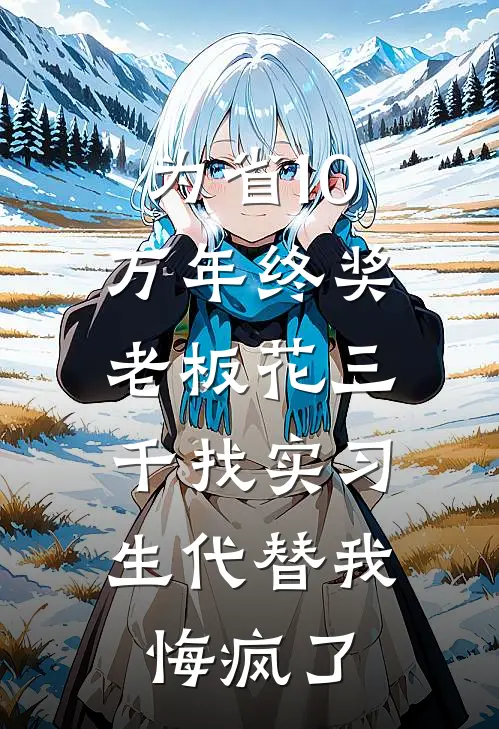为省10万年终奖，老板花三千找实习生代替我，悔疯了