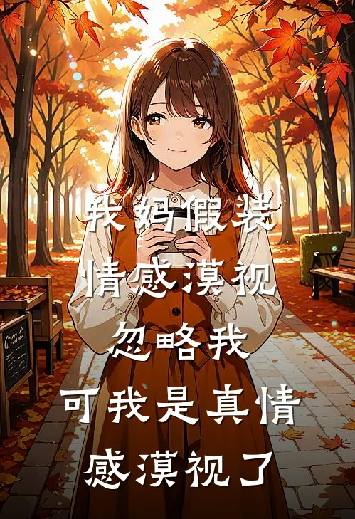 我妈假装情感漠视忽略我，可我是真情感漠视了