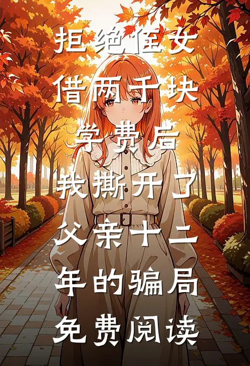 拒绝侄女借两千块学费后，我撕开了父亲十二年的骗局免费阅读