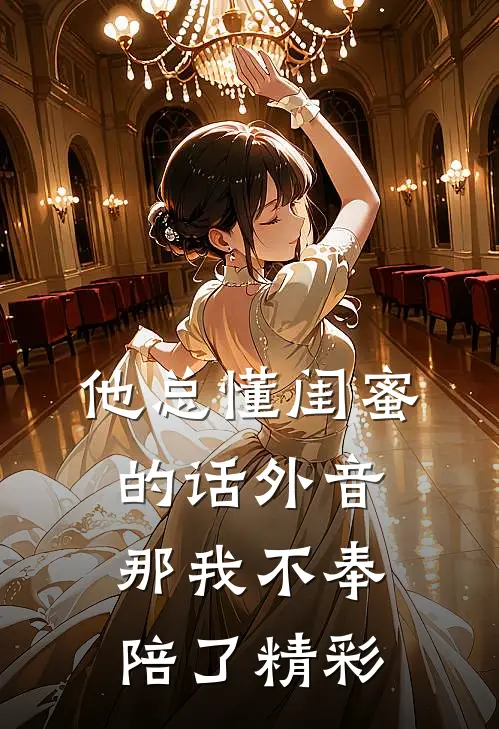 他总懂闺蜜的话外音，那我不奉陪了精彩