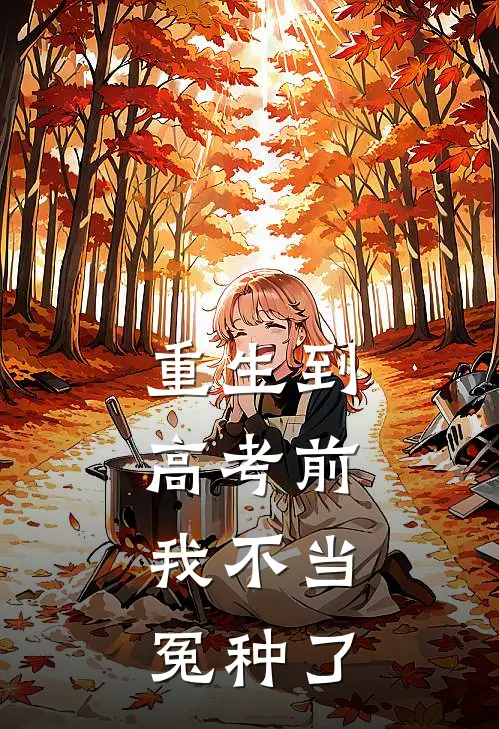重生到高考前，我不当冤种了