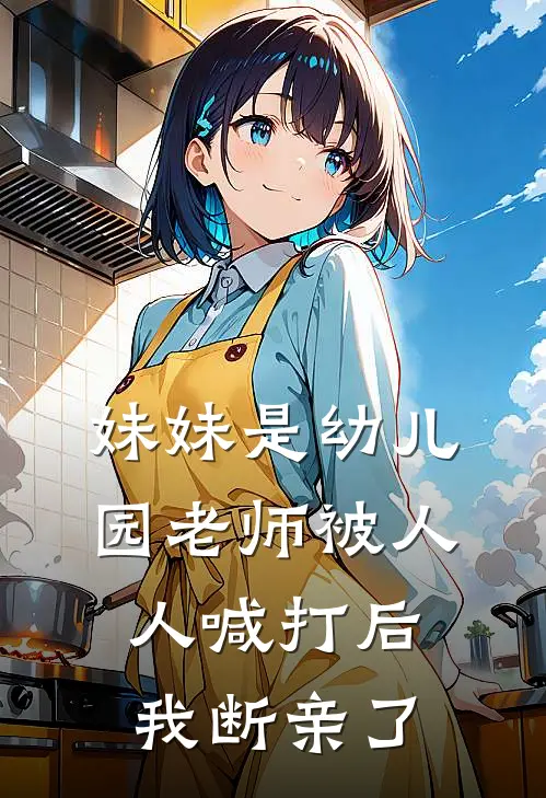 妹妹是幼儿园老师被人人喊打后，我断亲了
