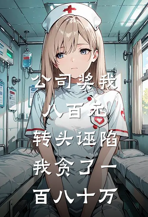 公司奖我八百元，转头诬陷我贪了一百八十万