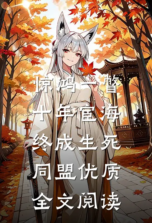 惊鸿一瞥：十年宦海，终成生死同盟优质全文阅读