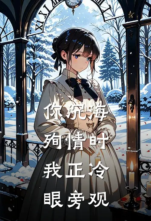 你沉海殉情时，我正冷眼旁观