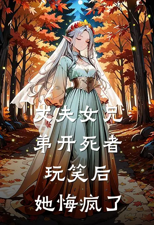 丈夫女兄弟开死者玩笑后，她悔疯了