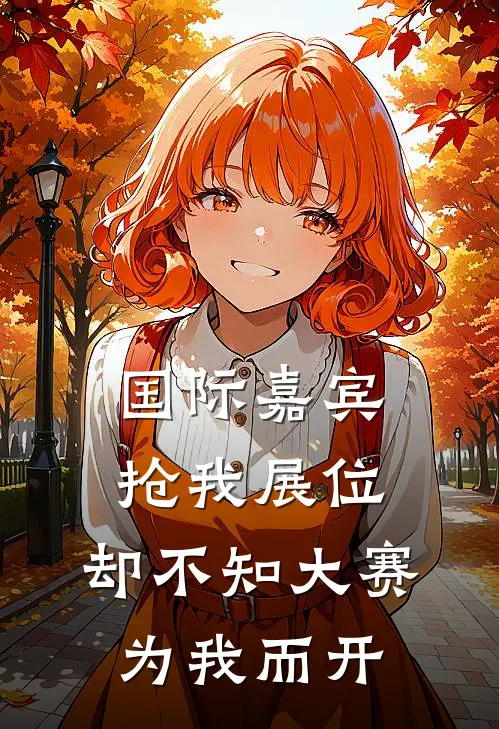 国际嘉宾抢我展位,却不知大赛为我而开
