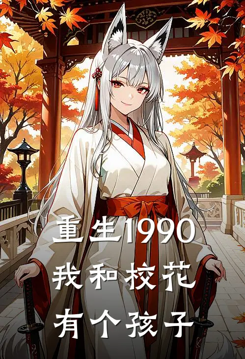 重生1990我和校花有个孩子