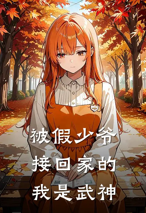 被假少爷接回家的我是武神