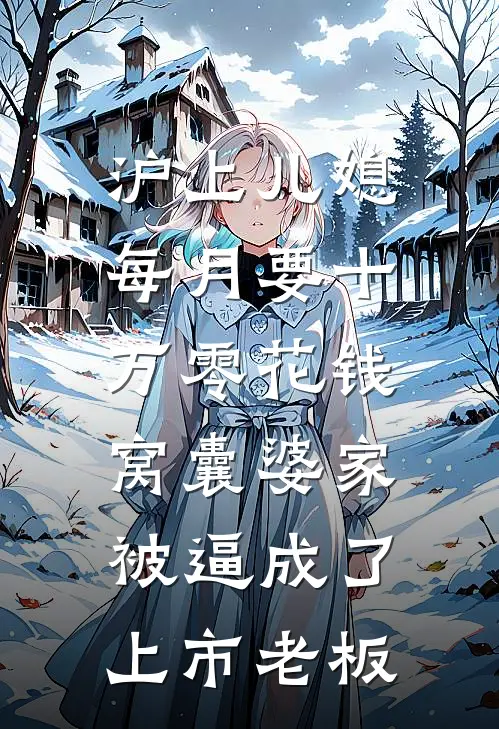 沪上儿媳每月要十万零花钱，窝囊婆家被逼成了上市老板