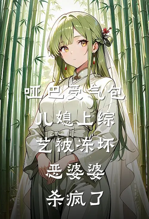 哑巴受气包儿媳上综艺被冻坏，恶婆婆杀疯了