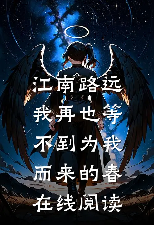 江南路远，我再也等不到为我而来的春在线阅读