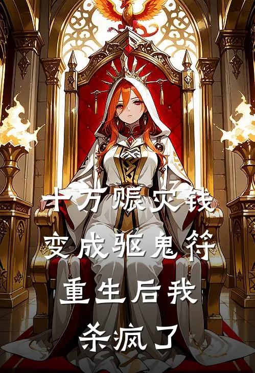 十万赈灾钱变成驱鬼符，重生后我杀疯了