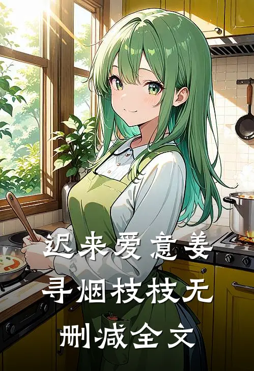 迟来爱意姜寻烟枝枝无删减全文