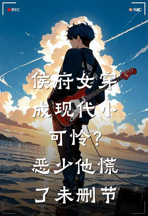 侯府女穿成现代小可怜？恶少他慌了未删节