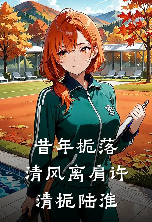昔年栀落，清风离肩许清栀陆淮