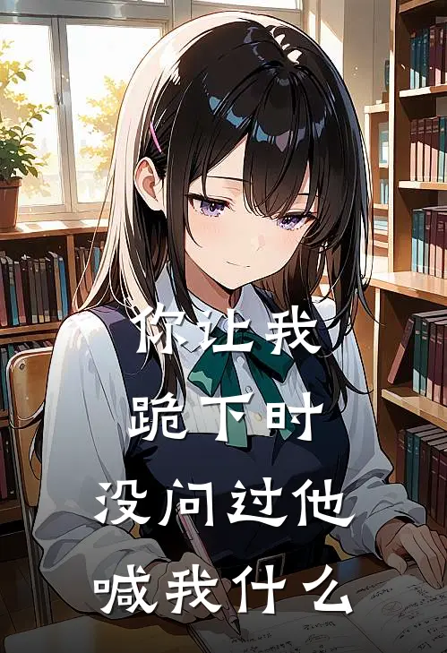 你让我跪下时,没问过他喊我英语