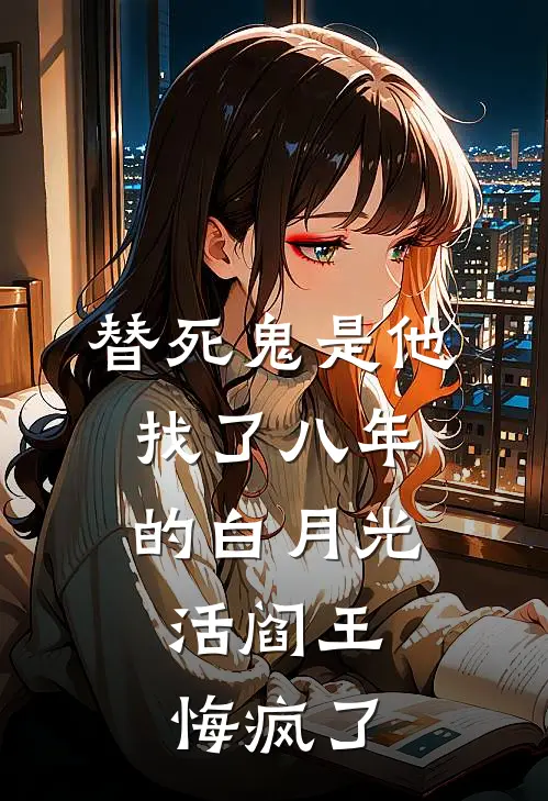 替死鬼是他找了八年的白月光，活阎王悔疯了