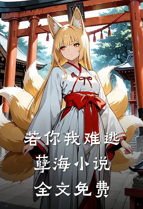 若你我难逃孽海小说全文免费