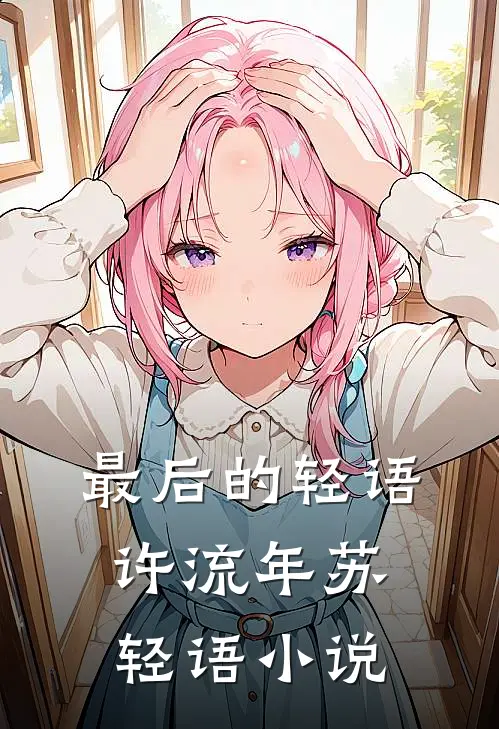 最后的轻语许流年苏轻语小说