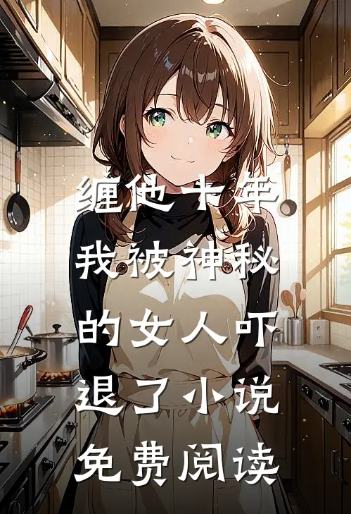 缠他十年,我被神秘的女人吓退了免费阅读